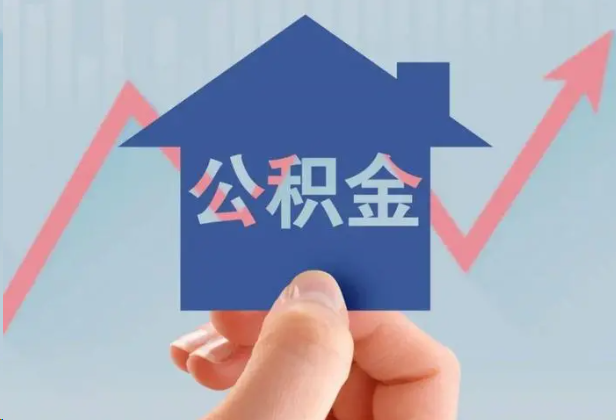 深圳急用钱怎么提取公积金，提取条件是什么？