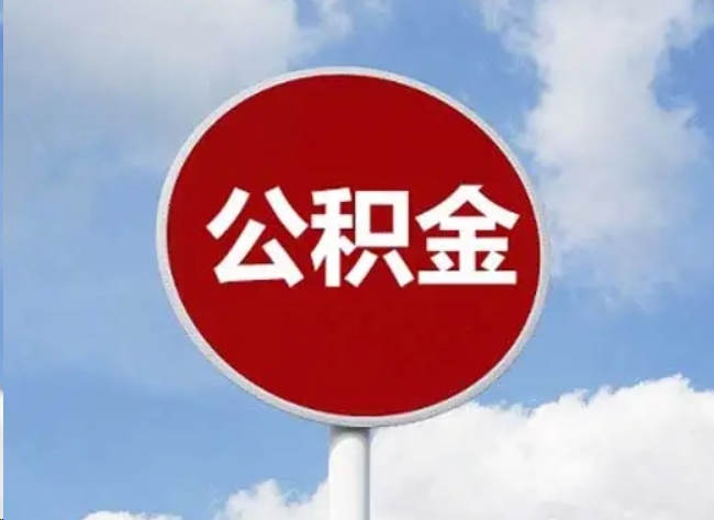 深圳住房公积金提取需要满足的条件