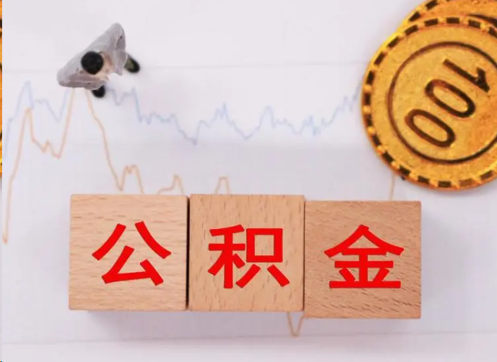 深圳住房公积金提取流程