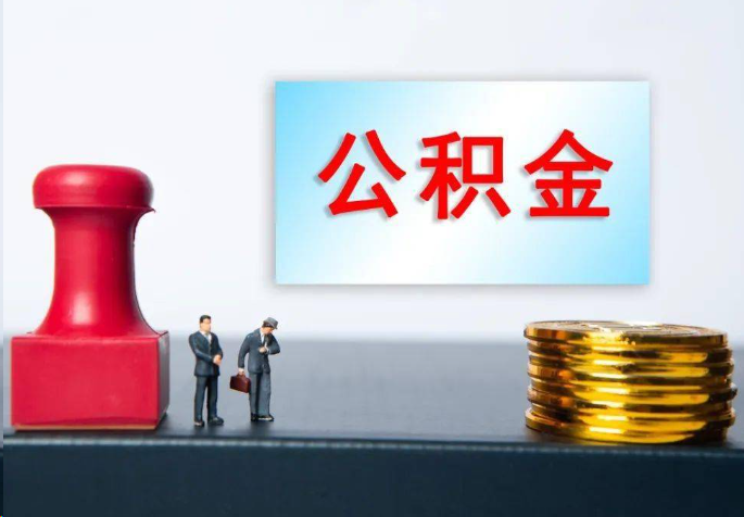 深圳离职公积金代办常见问题汇总