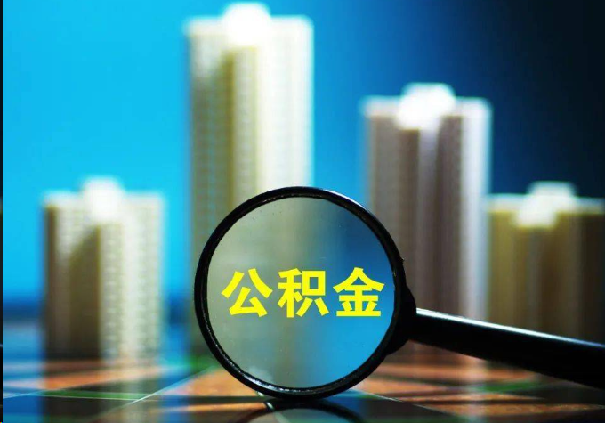 深圳公积金提取常见的问题汇总