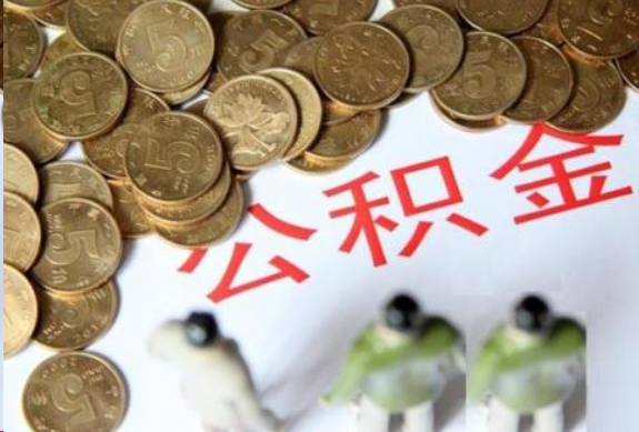 深圳在职公积金哪些情况可以提取