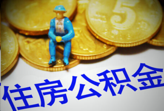 深圳在职住房公积金提取申请流程