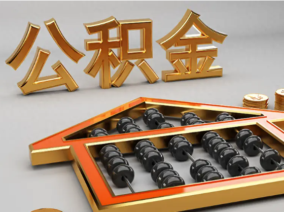 深圳2025年住房公积金惠民属性的核心体现‌