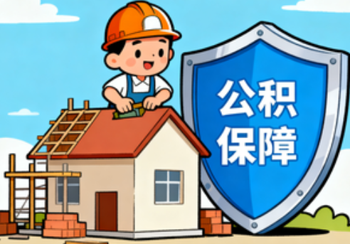 深圳住房公积金支持退役军人安居
