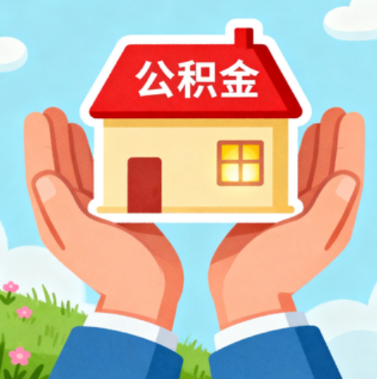深圳公积金代办的“正确打开方式”：这4种情况下，找合规代办是真省心