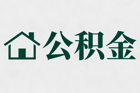 深圳公积金新政密集