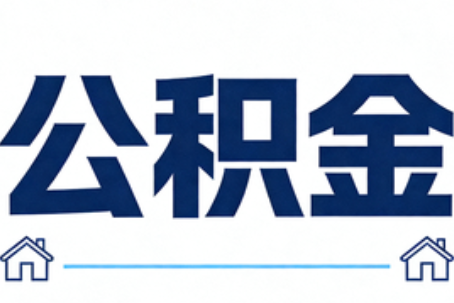 深圳公积金代办行业迎规范化发展新阶段，合规服务成市场主旋律