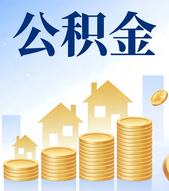 深圳合规为上：新规下公积金提取的核心风险与规范化操作指引