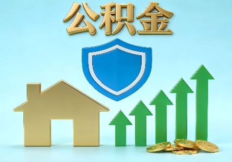 深圳当前住房公积金提取条件分类指南与政策趋势