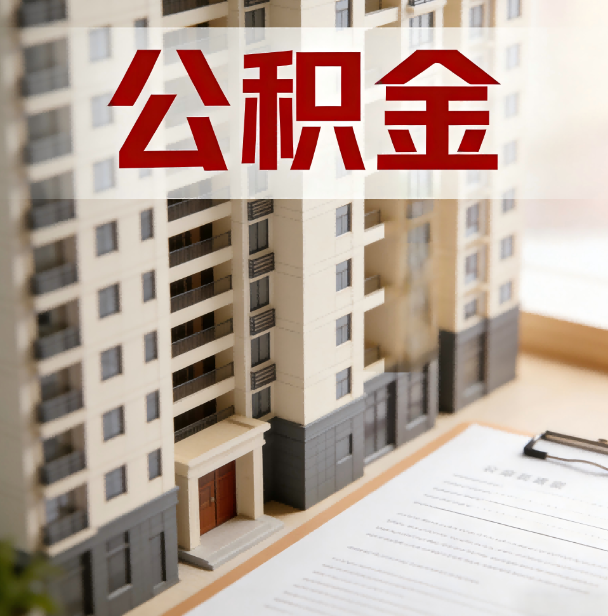深圳公积金代办服务适用业务类型