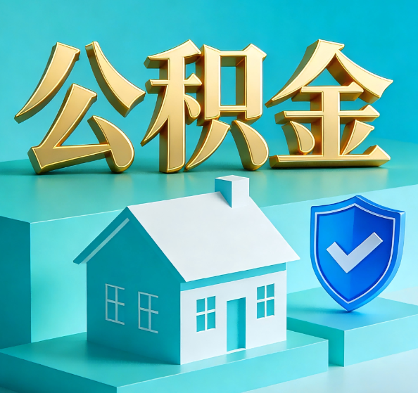 深圳公积金代办全攻略