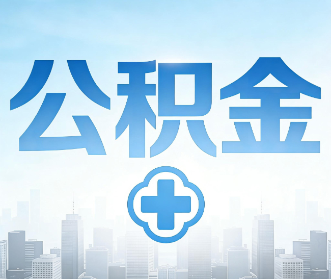 深圳公积金代办，更适合哪些人？