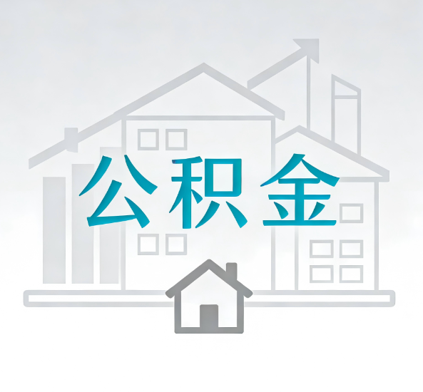 深圳对一个公积金代办公司来说吸引客户点有哪些