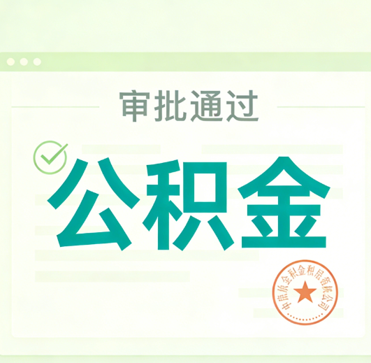 深圳公积金代办的意义