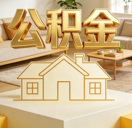 深圳公积金代办的5个“真香”好处：用对了一次省下上千元