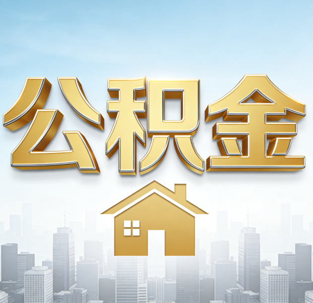 深圳公积金代办合法吗？一篇讲清可以委托谁、需要什么手续、如何避开陷阱
