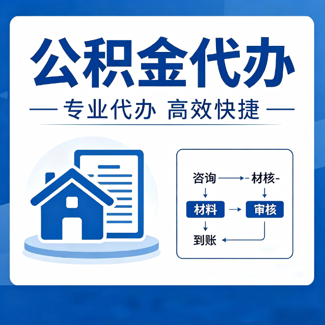 深圳公积金代办真的有用吗？算一笔时间账，你就明白了