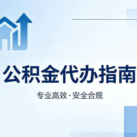 深圳公积金代办服务，真的有必要吗？这些好处你可能还不知道