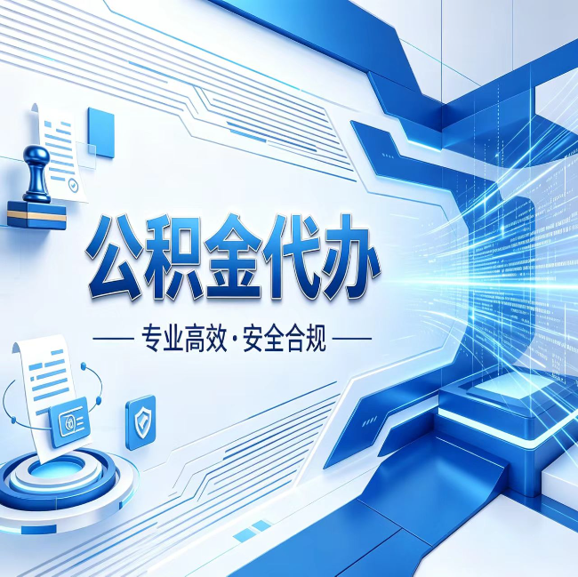 深圳公积金代办，哪些人最需要？这3类人群其实都在悄悄用