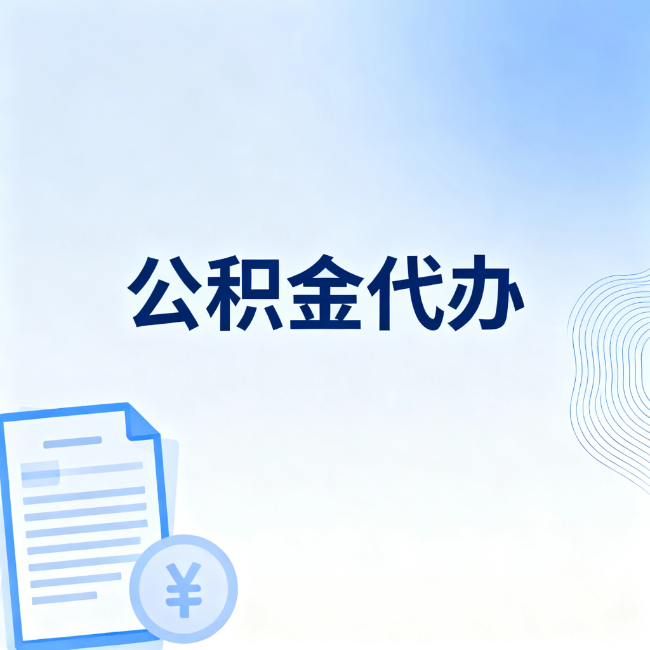深圳公积金自己办 VS 找代办：算完这笔账，你就知道值不值