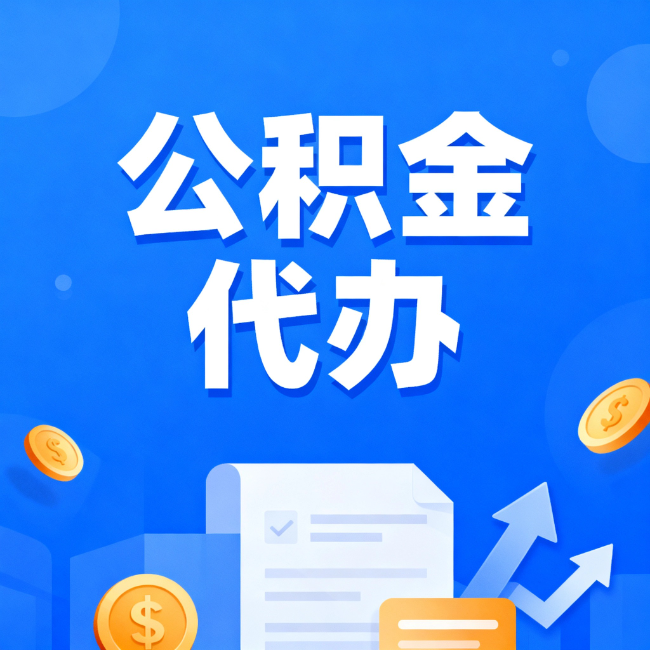 深圳最新公积金政策一个接一个！错过这些新规，你可能少拿好几万