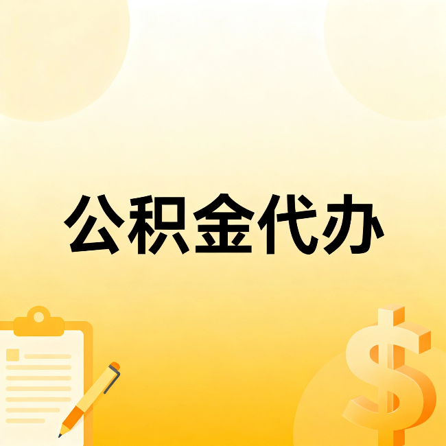 深圳公积金代办：这六种情况，找人办比自已办更划算