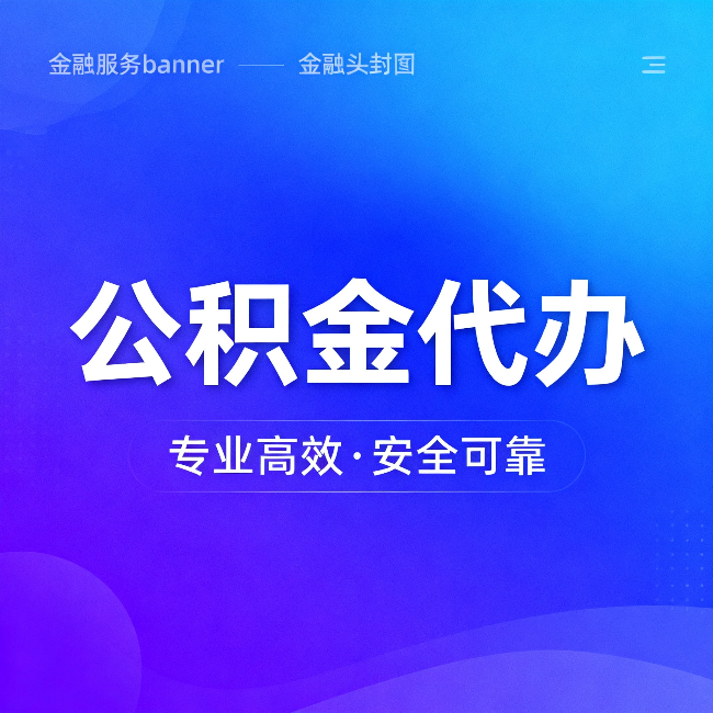 深圳公积金代办：五个常见的认识误区，一次说清楚